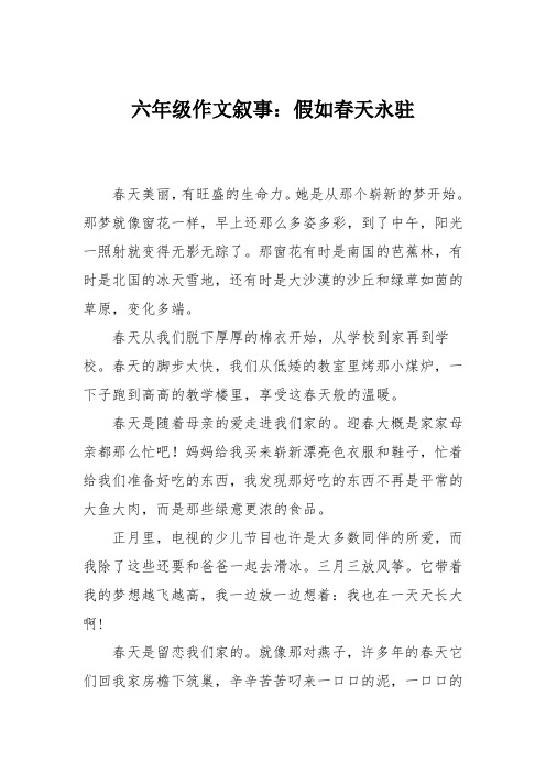 六年级作文叙事：假如春天永驻