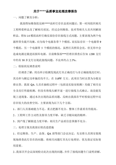 关于品质事宜处理改善报告(模板)