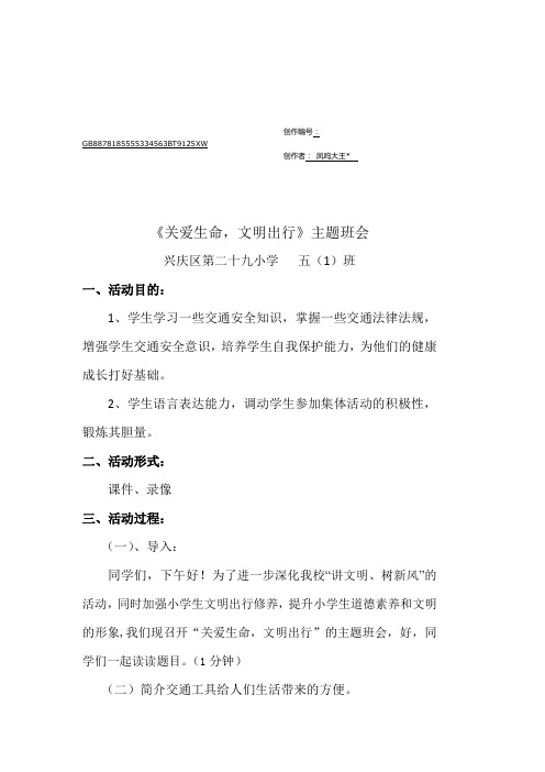 《遵守交规,文明出行,从我做起》主题班会