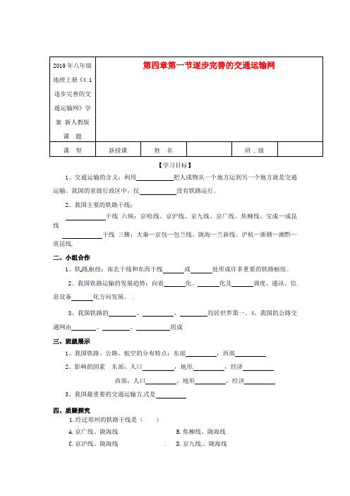 2019年八年级地理上册《4.1逐步完善的交通运输网》学案 新人教版.doc