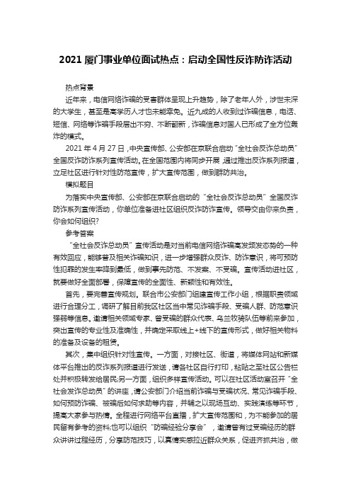 2021厦门事业单位面试热点：启动全国性反诈防诈活动