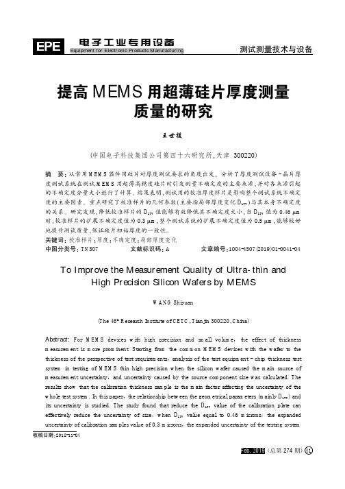 提高MEMS用超薄硅片厚度测量质量的研究