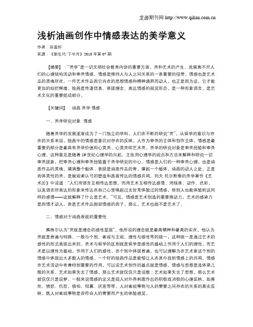 浅析油画创作中情感表达的美学意义