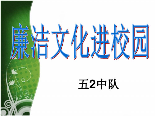廉洁文化进校园班会优质课件ppt
