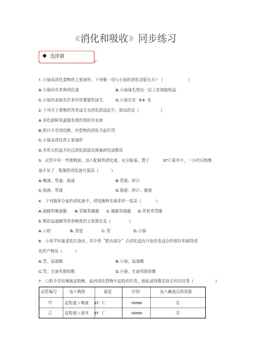 人教版七年级生物下册同步练习消化和吸收