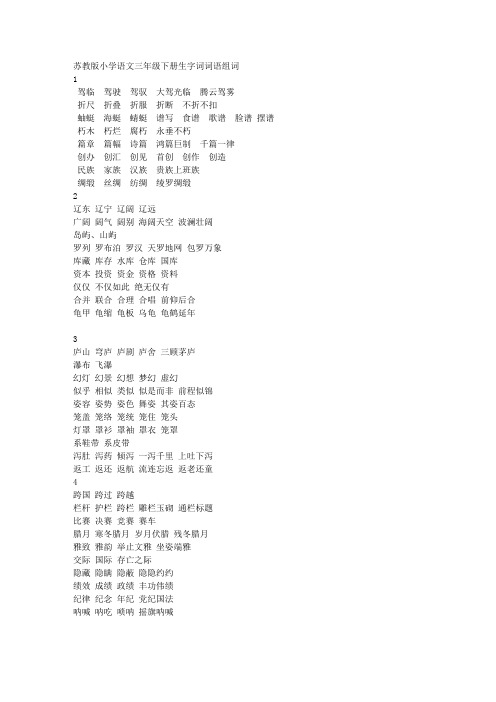 苏教版小学语文三下册生字词词语组词