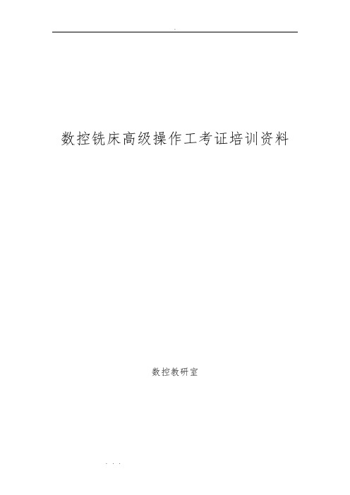 数控铣床操作工培训教材