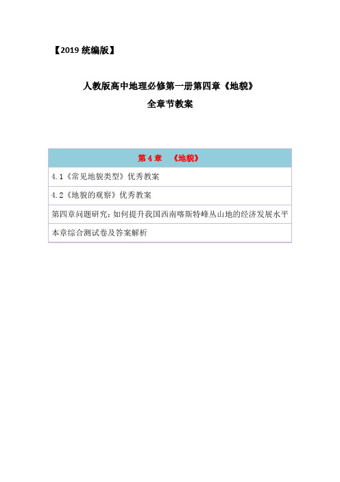 2019统编版高中地理必修第一册第四章《地貌》全章节备课教案教学设计(含问题研究、章末综合测试及答案)