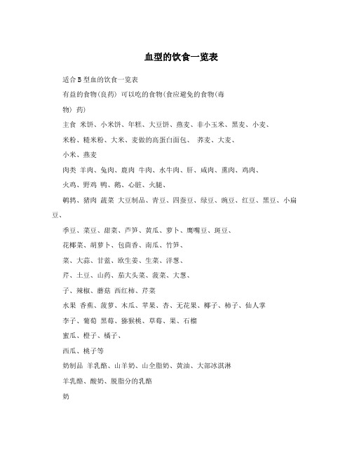 血型的饮食一览表