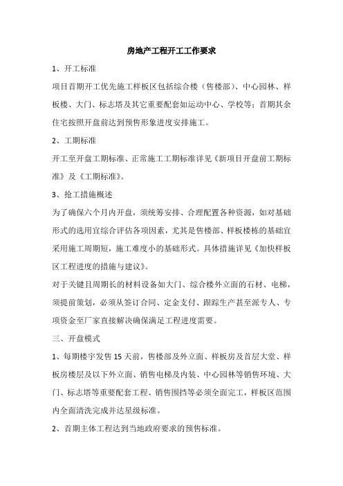 房地产工程开工工作要求