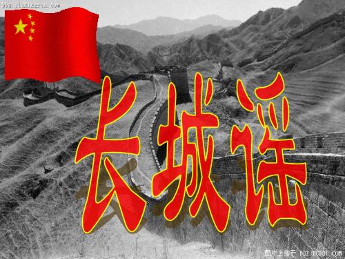 湘艺版音乐五下第6课《长城谣》ppt课件3