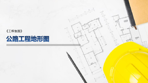 交通类—公路工程地形图(工程制图课件)