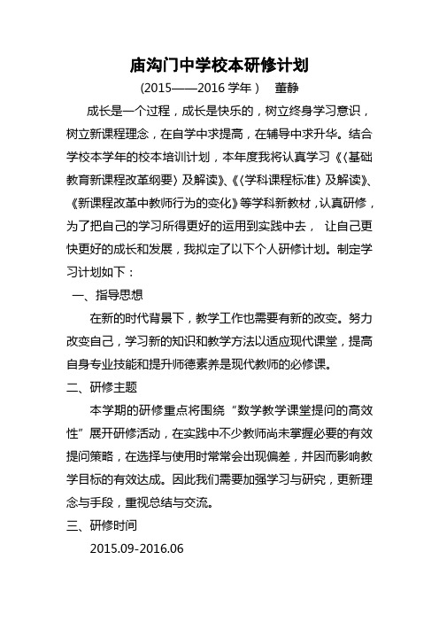 庙沟门中学校本研修计划