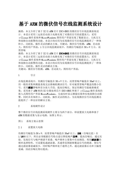 基于ARM的微伏信号在线监测系统设计.