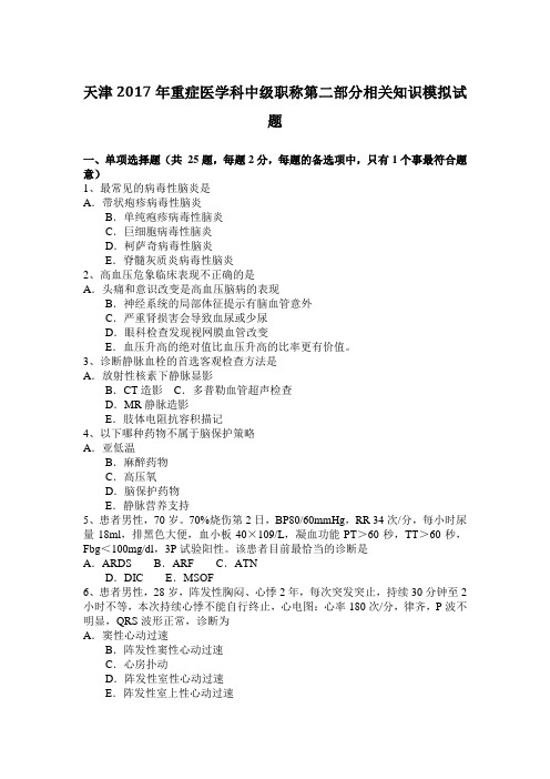 天津2017年重症医学科中级职称第二部分相关知识模拟试题