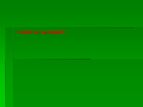 三年级科学上册一4水生植物-PPT