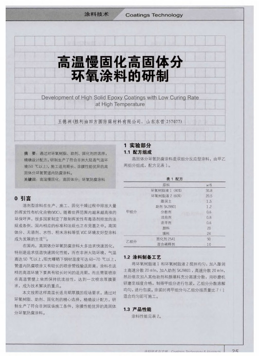高温慢固化高固体分环氧涂料的研制
