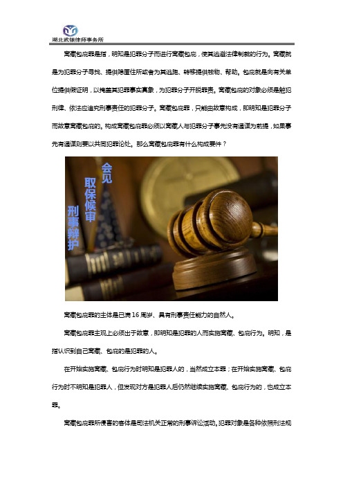 武汉取保候审刑事辩护律师·窝藏包庇罪