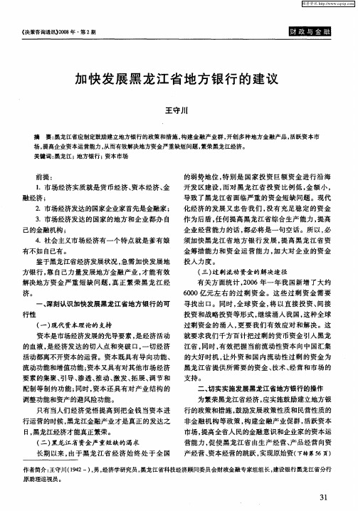 加快发展黑龙江省地方银行的建议