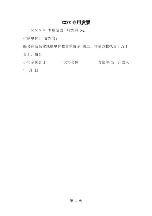 XXXX专用发票-word范文文档