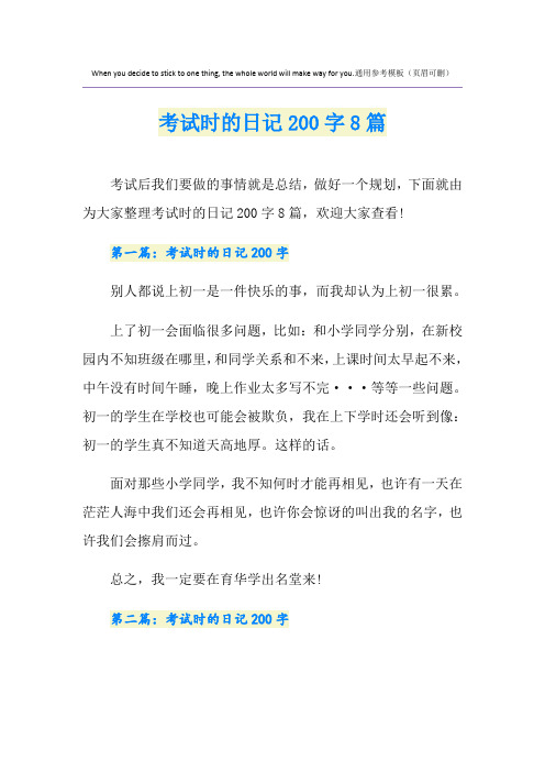 考试时的日记200字8篇