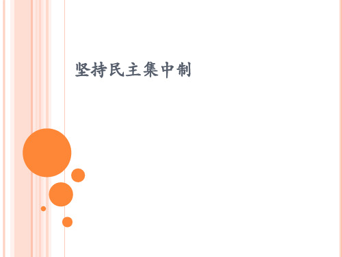 坚持民主集中制