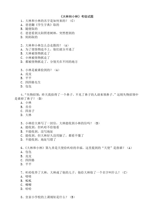 课外阅读考级题目-《大林和小林》
