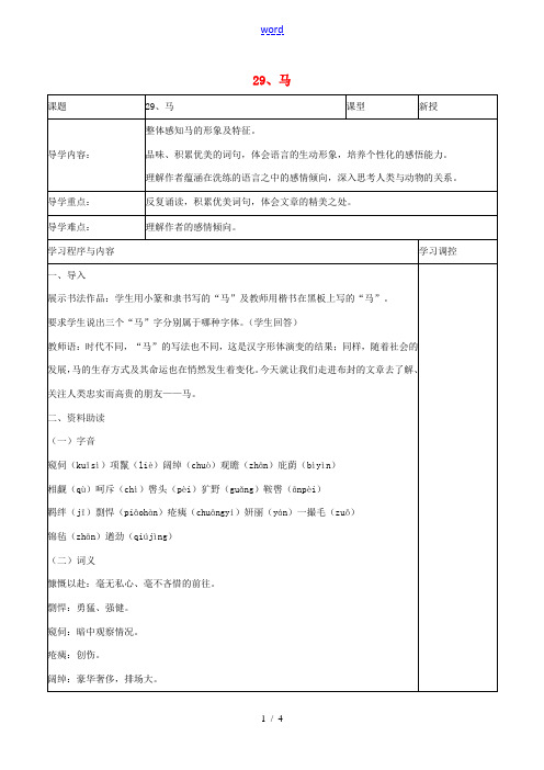 七年级语文下册 29《马》导学案 (新版)新人教版-(新版)新人教版初中七年级下册语文学案