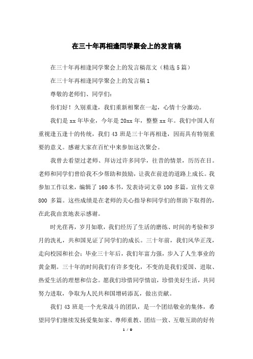 在三十年再相逢同学聚会上的发言稿