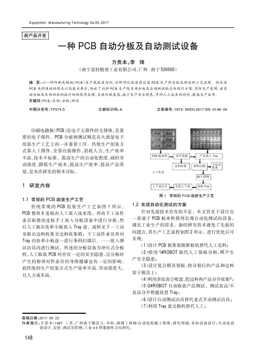 一种PCB自动分板及自动测试设备