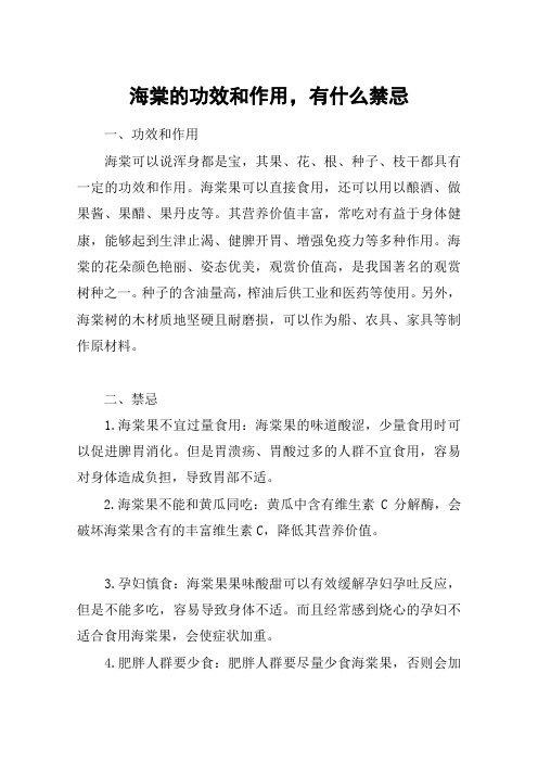 海棠的功效和作用,有什么禁忌