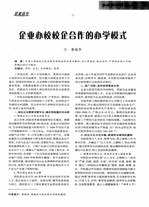 企业办校校企合作的办学模式