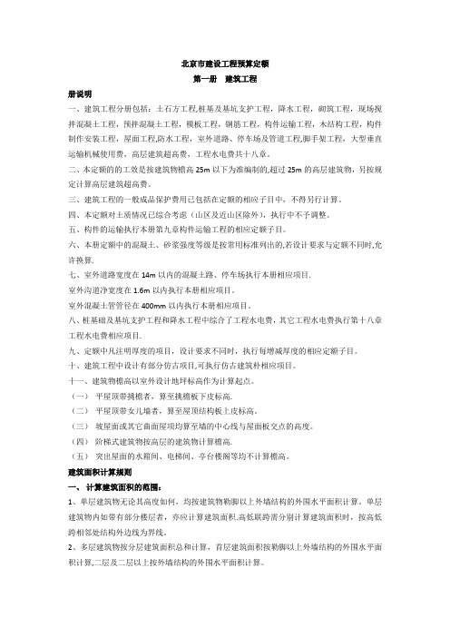 北京市建设工程预算定额--建筑工程