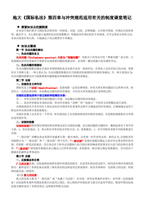 地大《国际私法》第四章与冲突规范适用有关的制度课堂笔记