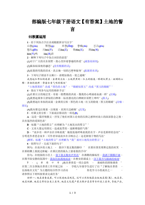 部编版七年级下册语文【有答案】土地的誓言