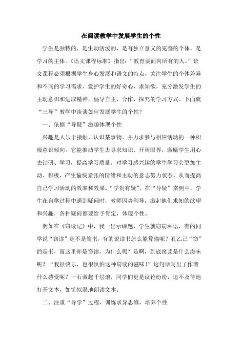在阅读教学中发展学生的个性