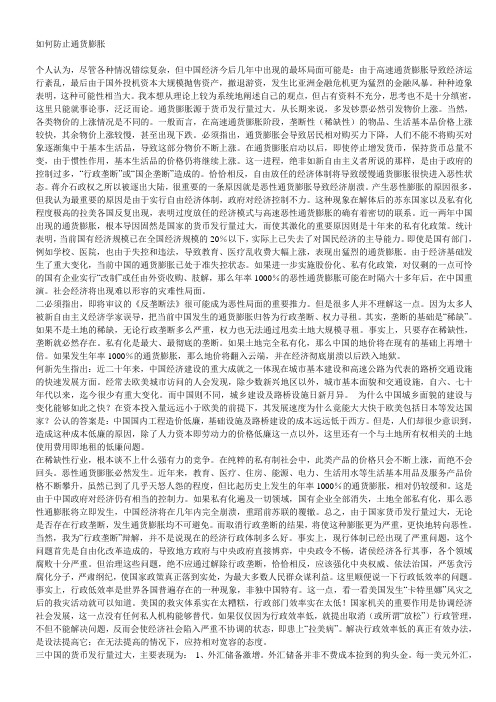 如何防止通货膨胀