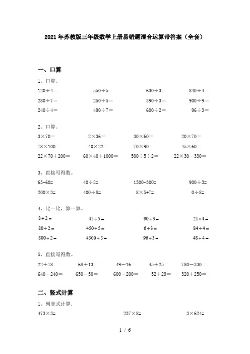 2021年苏教版三年级数学上册易错题混合运算带答案(全套)