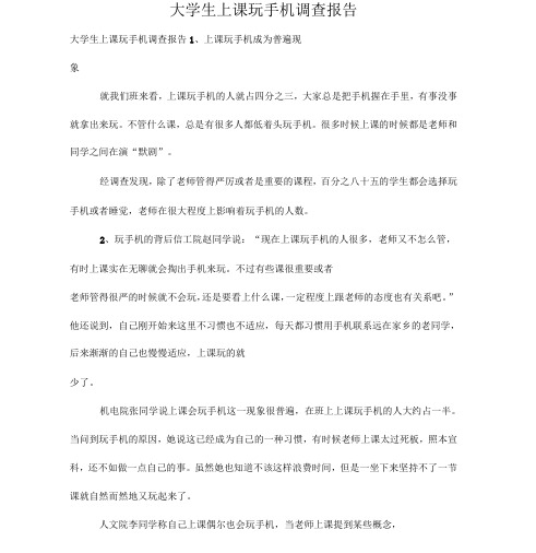 大学生上课玩手机调查报告