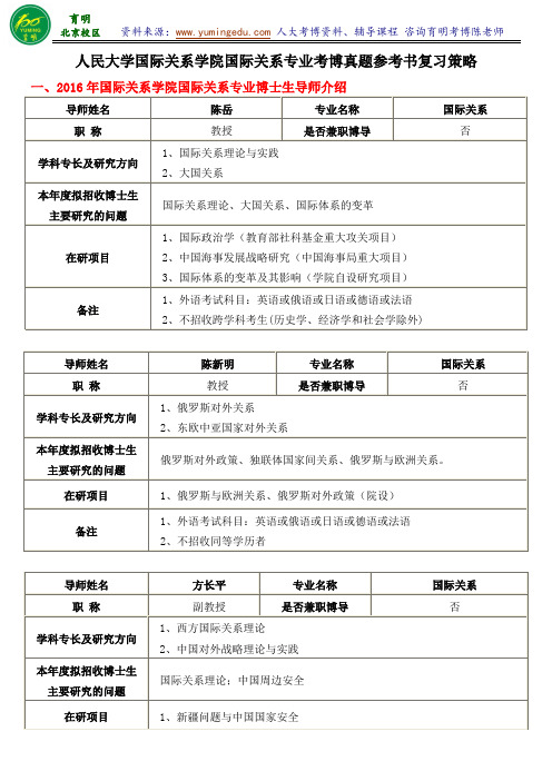 人大国际关系专业考博考试内容复习资料考试内容专业课笔记-育明考博分校