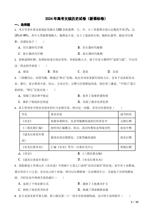 2024年高考文综历史试卷新课标卷(含答案及详细解析)