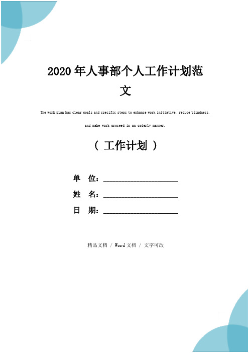 2020年人事部个人工作计划范文