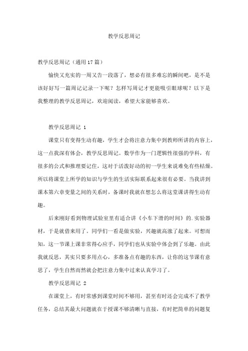 教学反思周记