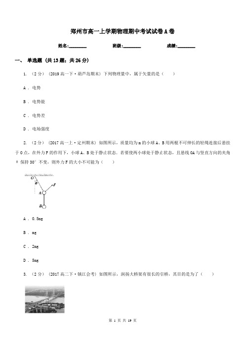 郑州市高一上学期物理期中考试试卷A卷(测试)