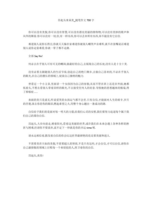 昂起头来真美_随笔作文700字