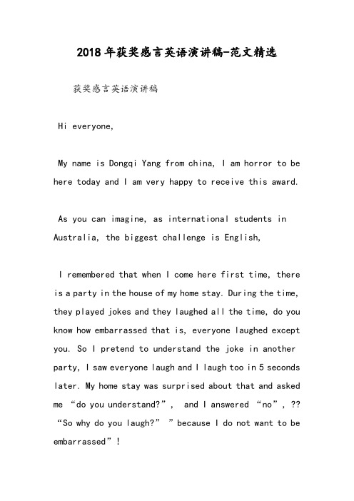 2018年获奖感言英语演讲稿-范文精选
