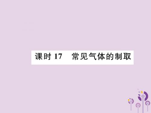 贵阳专版2019年中考化学总复习第1编主题复习模块5科学探究课时17常见气体的制取精讲课件201902183109