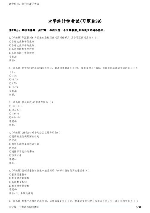大学统计学考试(习题卷39)