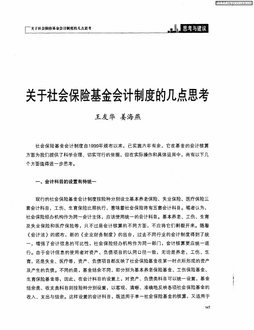 关于社会保险基金会计制度的几点思考
