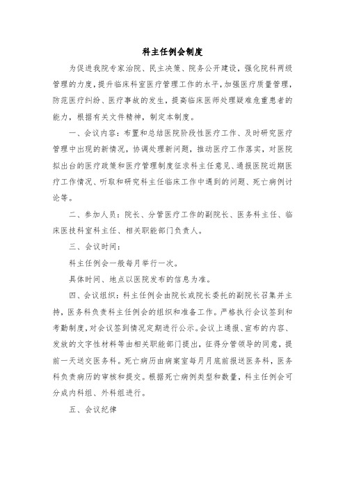 医院科主任例会制度(标准版本)